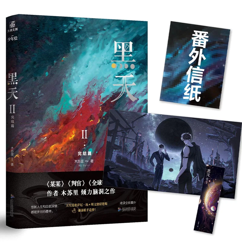 

Hei Tian Official Novel Final Chapter by Mu Su Li Perpetual Darkness Youth Literature Romance Novels Chinese BL Fiction Book