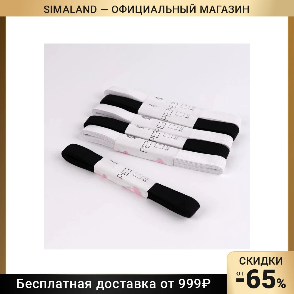 Резинки бельевые 15 мм 2 ± 0 5 м 6 шт цвет белый/чёрный | Дом и сад
