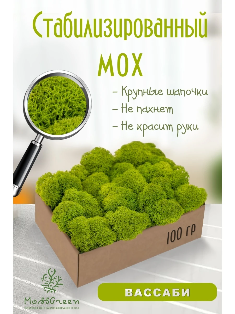 Мох стабилизированный 100 гр/мох ягеля MossGreen цвет 11 вассаби |