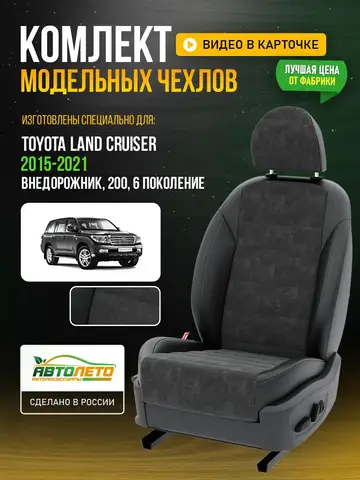 Чехлы Тойота Лэндкрузер 200 Серый Черный Алькантара LA230C17