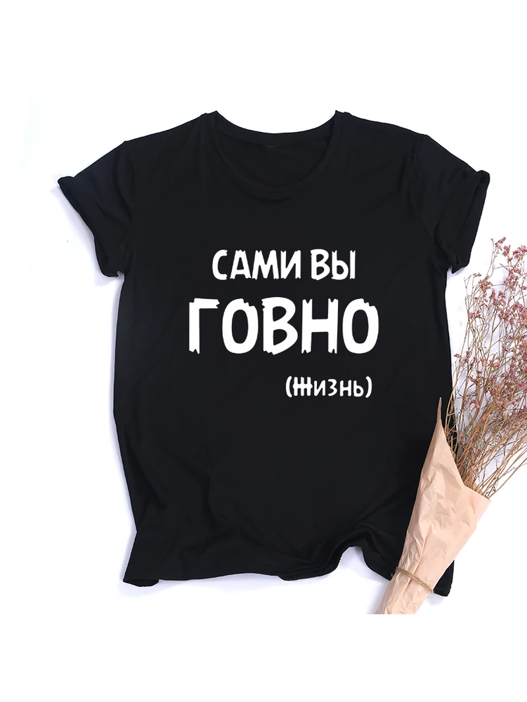You Yourself (life) Are Bad Russian Inscription Женские футболки Летняя футболка в стиле Харадзюку