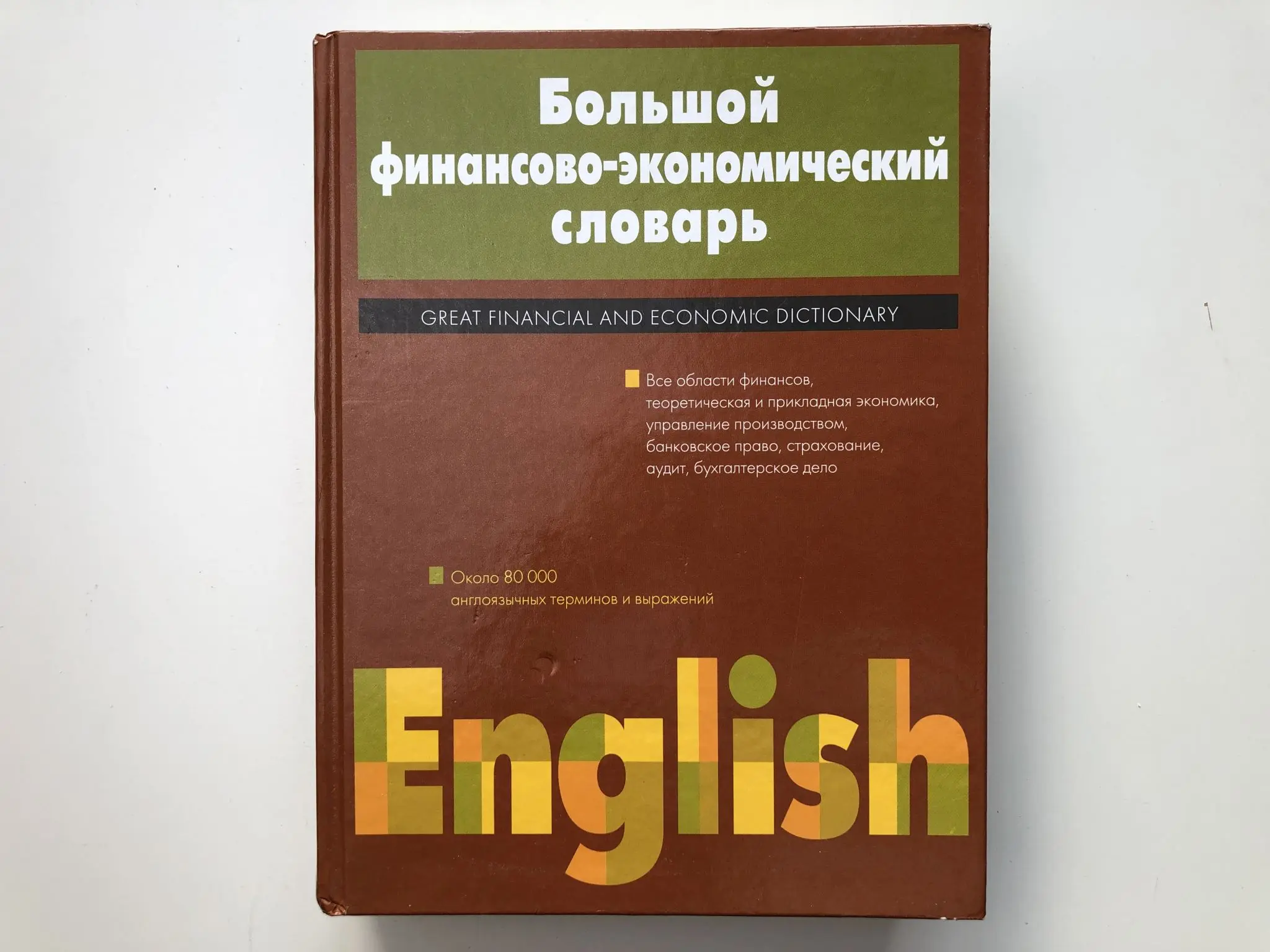экономический словарь терминов книга. глоссарий по экономике. словарь экономических определений. словарь современных экономических терминов. словарь экономических определений.