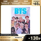 BTS. Биография группы, покорившей мир. Автор: Бесли Э.