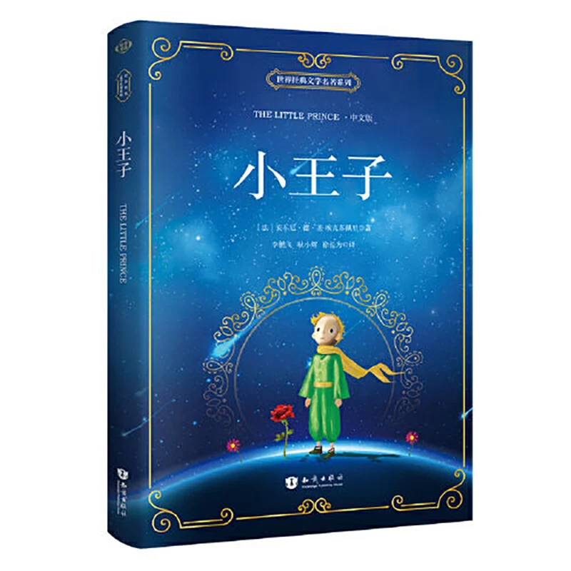 

Детская Изысканная книга для чтения, необычная книга Маленького принца, Мировая классика, художественные шедевры, изысканная китайская книга