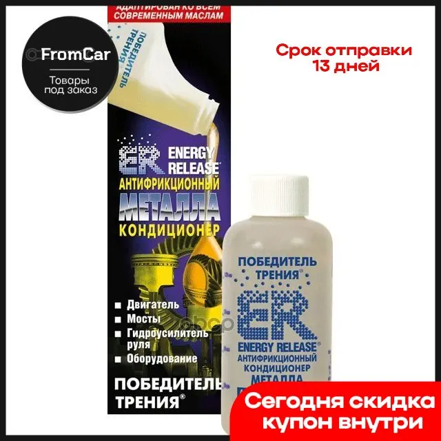 Er5(P001ru)_антифрикционный Кондиционер Металла Er-Победитель Трения ER арт. ER5P001RU |