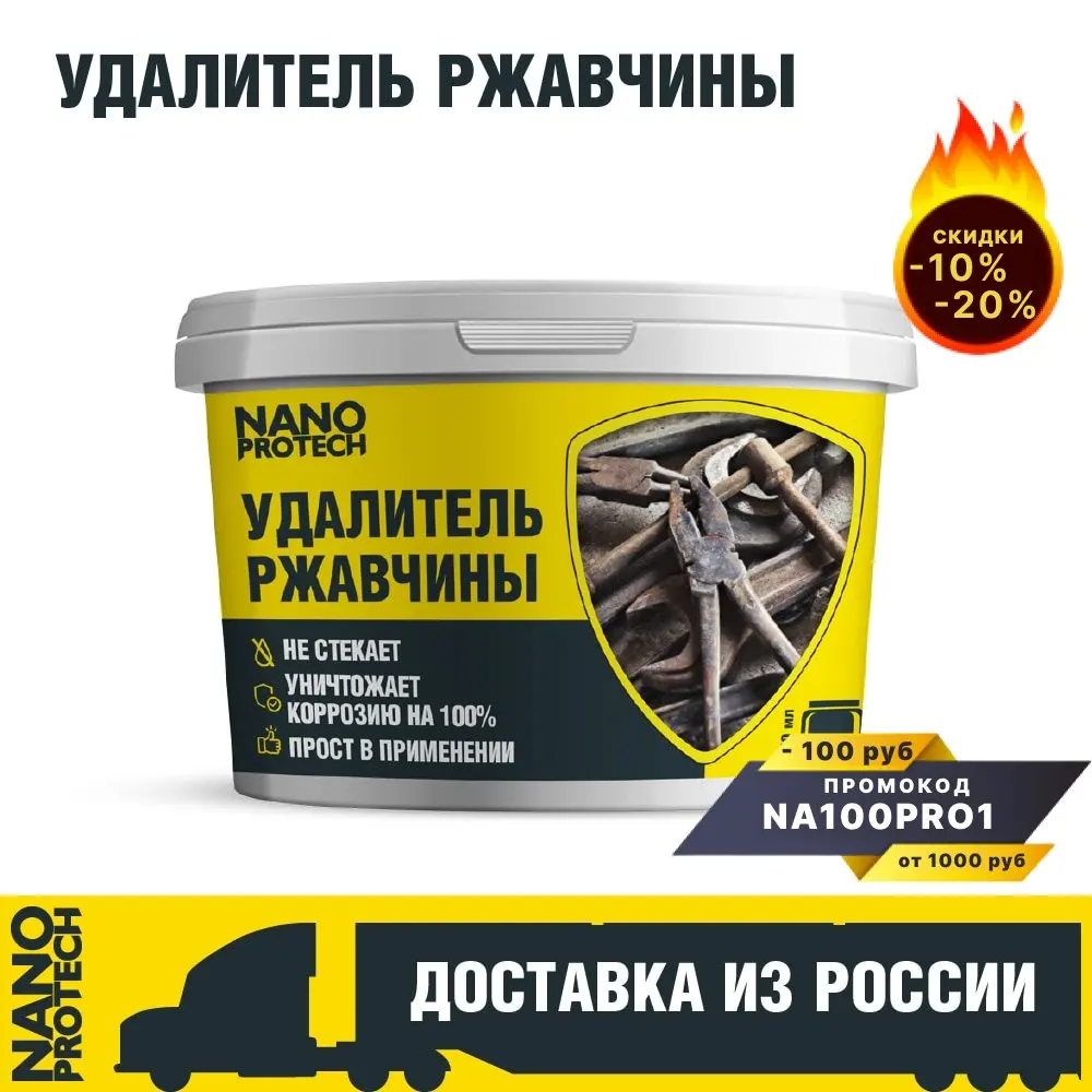 Антикор / Удалитель ржавчины NANOPROTECH (аналог КППС) 250 мл |