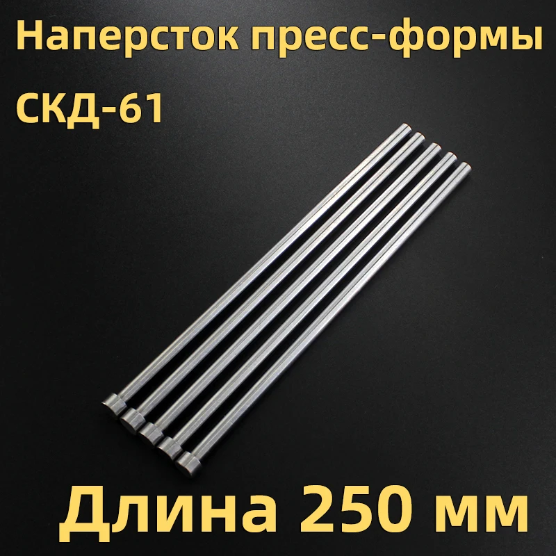 

Толкатель для литья под давлением SKD61 250 мм