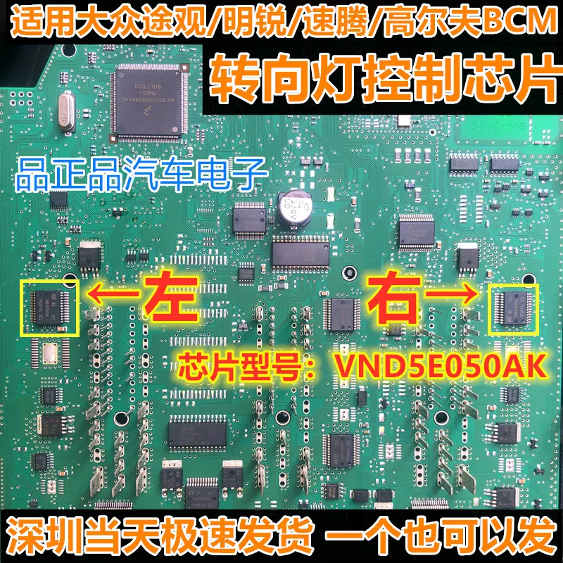 VND5E050AK подходит для Volkswagen J519 модуль чип сигнала поворота |