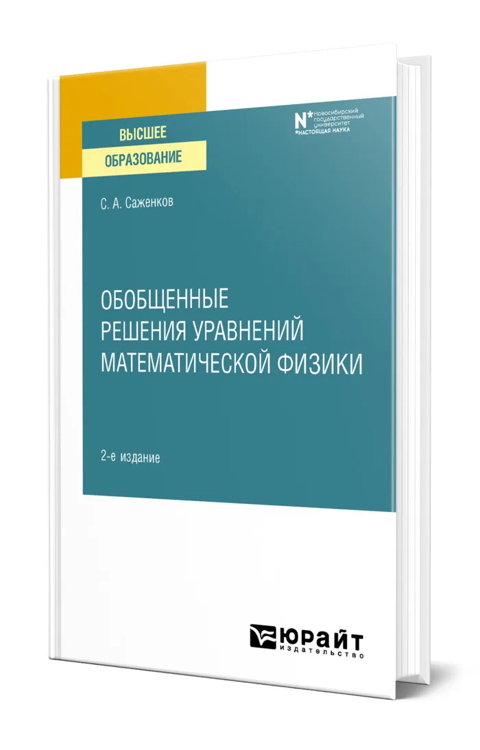 Обобщенные решения уравнений математической физики |