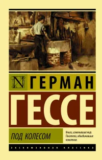 Книга Гессе Г. Под колесом | Канцтовары для офиса и дома