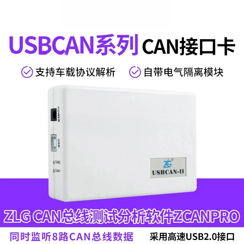 ZLG Zhou Ligong USBCAN-II/2E/4E/8EU карта интерфейса отладки автомобиля 1-сторонний 2-сторонний USB