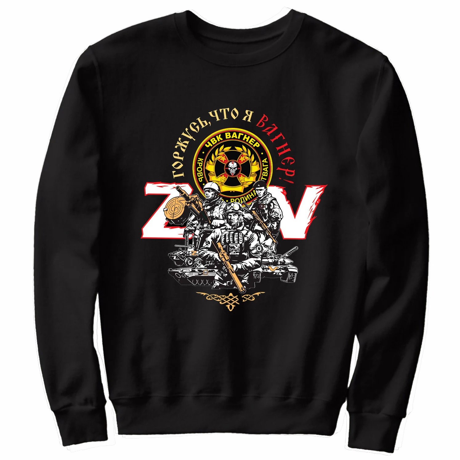 

Гордый Вагнер Group! Мужская хлопковая толстовка с принтом «наемники»