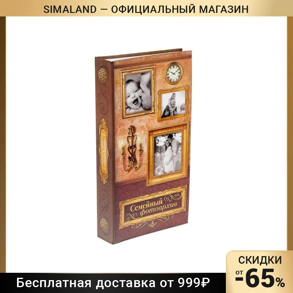 Фотоальбом "Семейный фотоархив" 300 фото 1411860 | Дом и сад