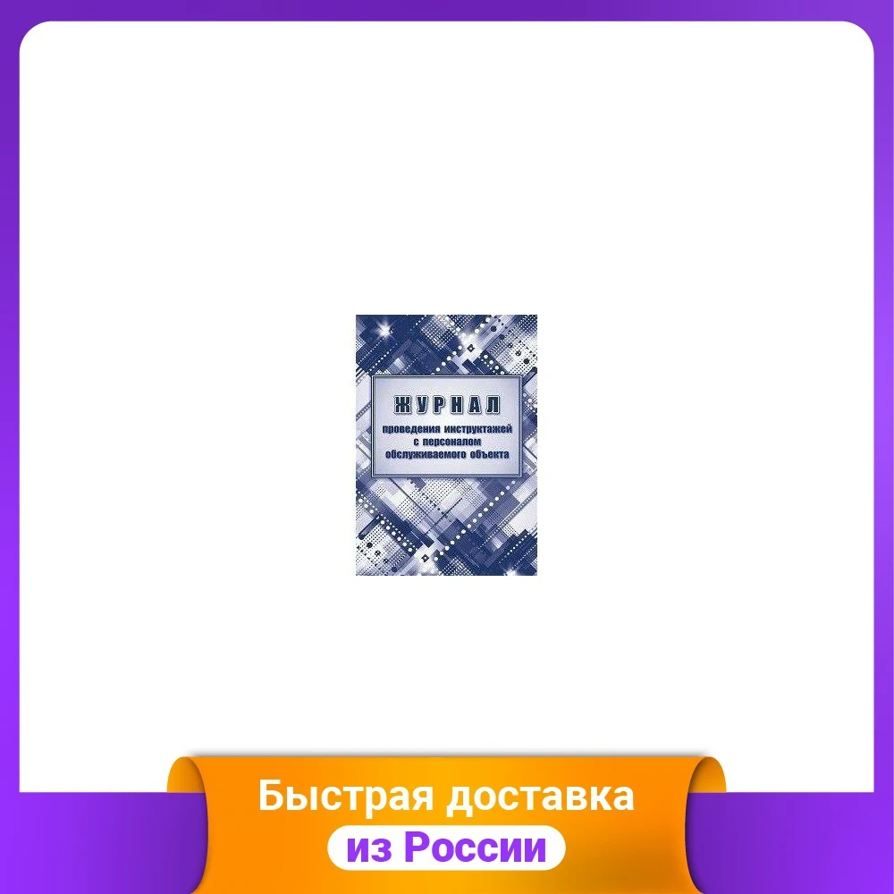 Журнал проведения инструктажей с персоналом обслуживаемого объекта - купить по