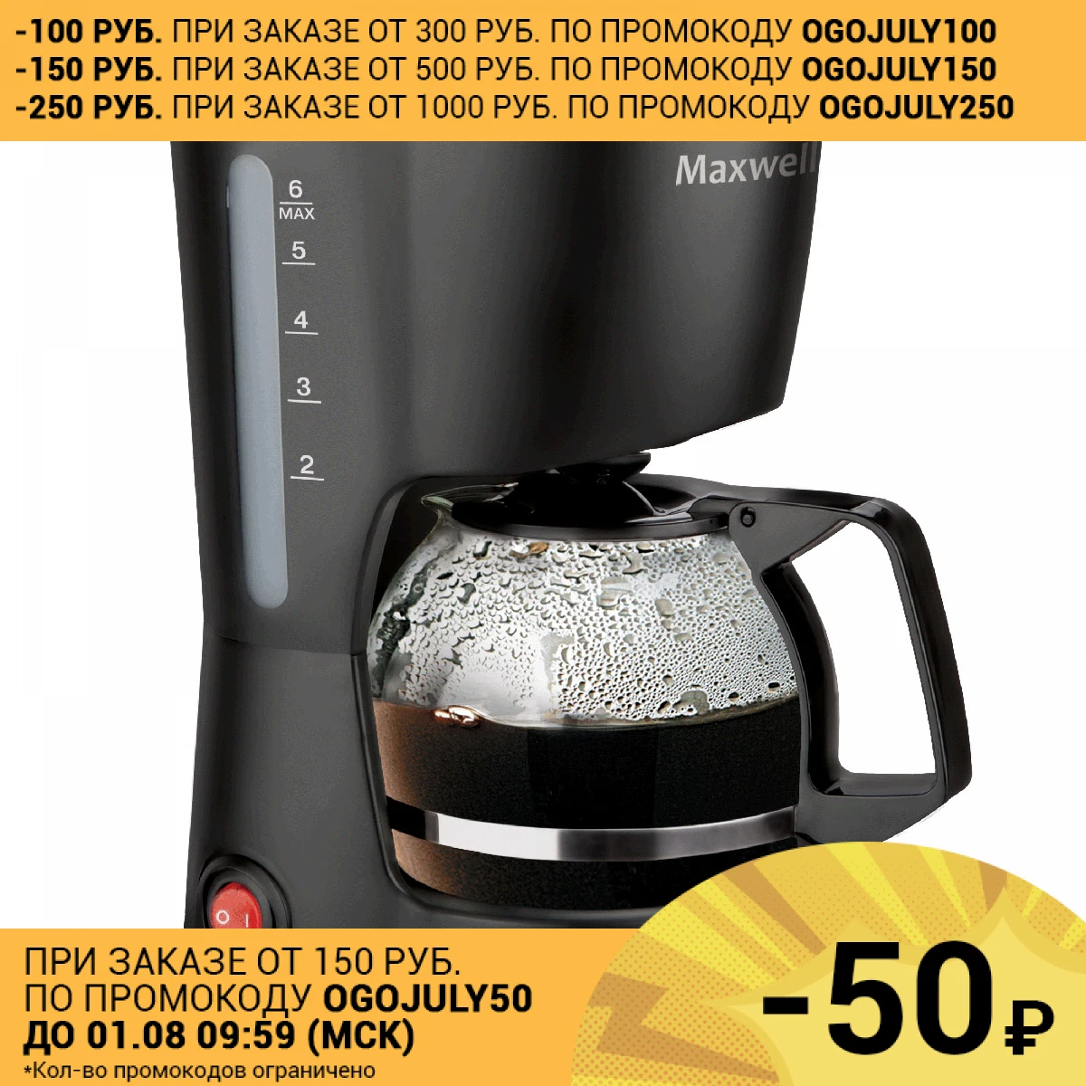 Кофеварка MAXWELL MW-1657 BK (Мощность 600 Вт объем 0.6 л капельная подставка для подогрева) |