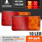 2 шт., 12 В, 10 светодиодов, задний фонарь для автомобиля