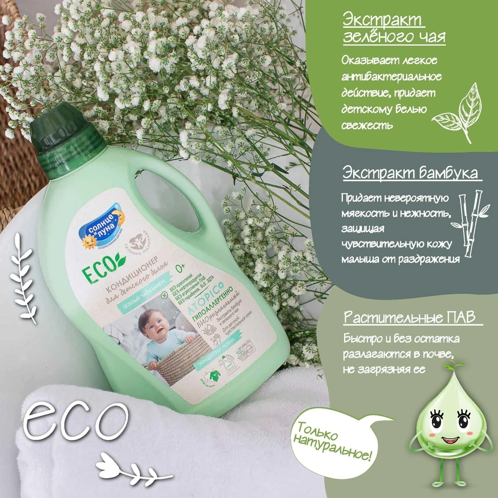 Кондиционер для детского белья Солнце и Луна ECO 1500 мл зеленый чай бамбук флакон -