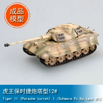 

Военная Готовая модель 1/72 Tiger King Porschy башня Тип 12 Танк статическая модель 36297