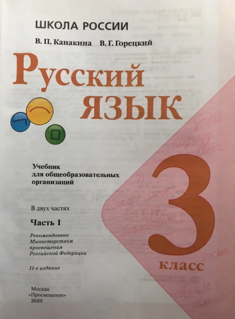 Русский учебник 3 класс канакина горецкий