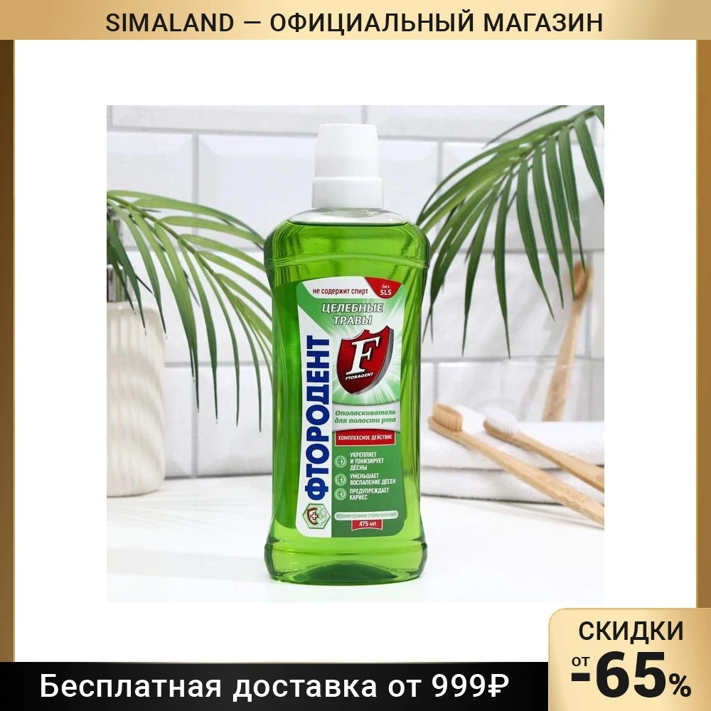 Ополаскиватель для полости рта ФТОРОДЕНТ Целебные травы 475мл 1051373 |