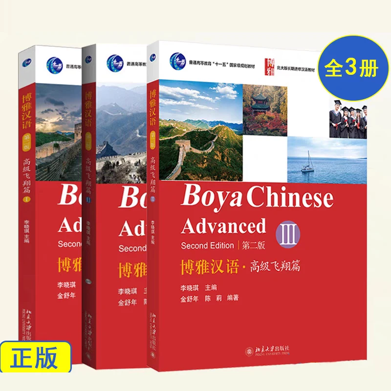 Boya Chinese Advanced Vol.1/2/3 (2-е издание) учебники для обучения китайскому языка студентов