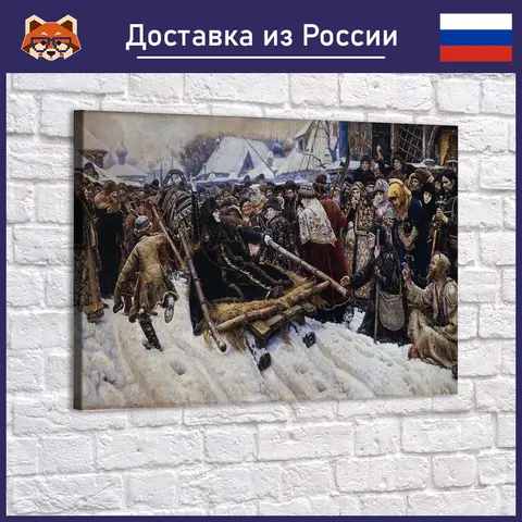 Картина Василий Суриков - Боярыня Морозова красочная Картина на холсте, современный домашний декор комнаты