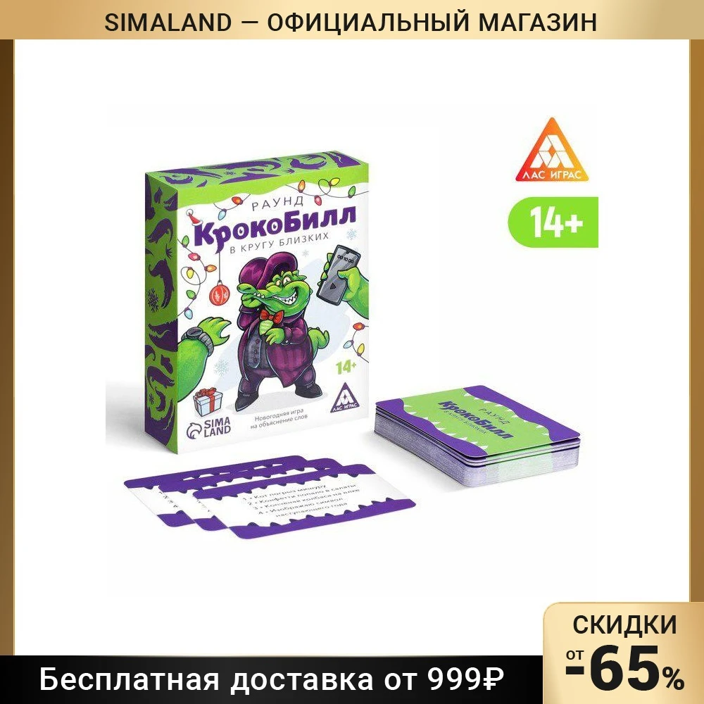 Новогодняя игра на объяснение слов &quotКрокоБилл&quot в кругу близких раунд 70 карт 14+