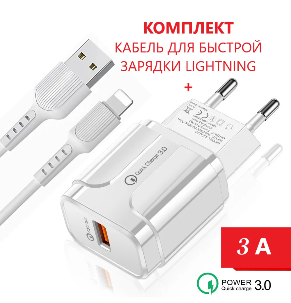 

Быстрая зарядка для телефона (18W/QC3.0A) с кабелем USB Lightning / Сетевой блок п