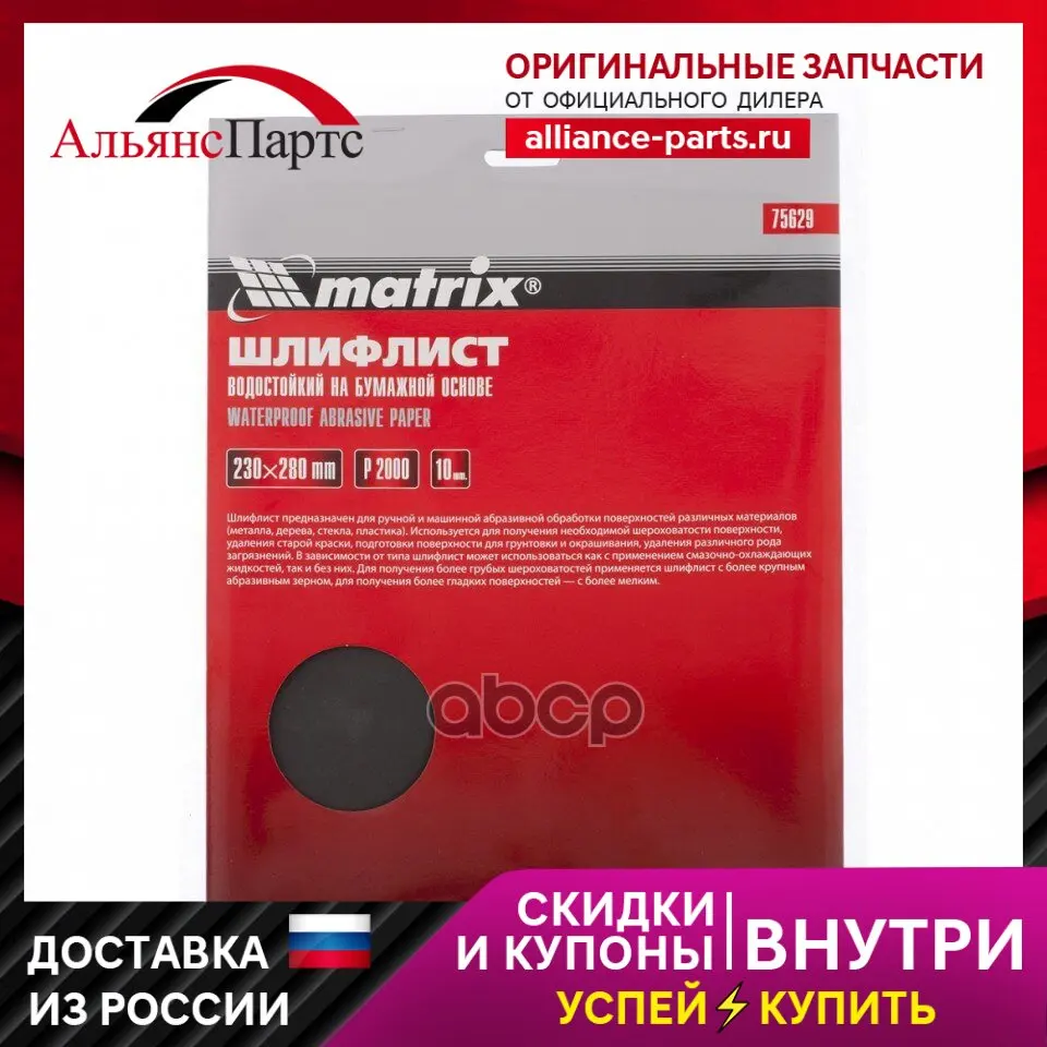 Бумага Наждачная Водостойкая P2000 230x280 Мм 10шт. Matrix 75629 Matrix арт. 75629 Бумага Наждачная Водостойкая P2000 230x280 Мм 10шт. Matrix 75629 Matrix арт. 75629
