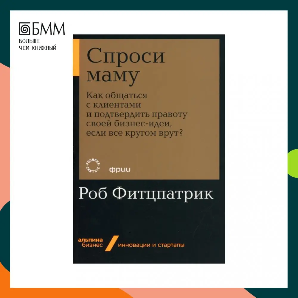 Спроси маму роб фитцпатрик. Спроси маму роб фитцпатрик