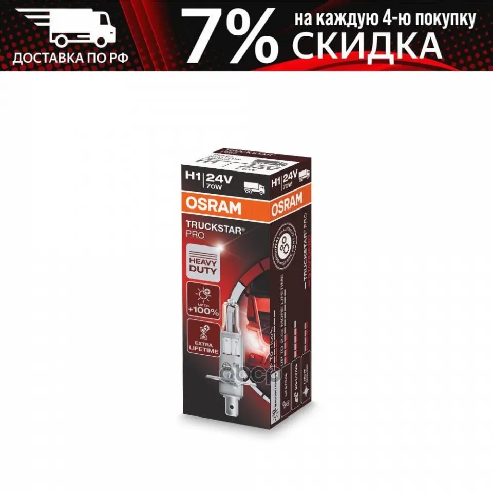 H1 70w 24v Лампа Truckstar Pro 1шт Складная Картонная Коробка Osram арт. 64155TSP | Автомобили и