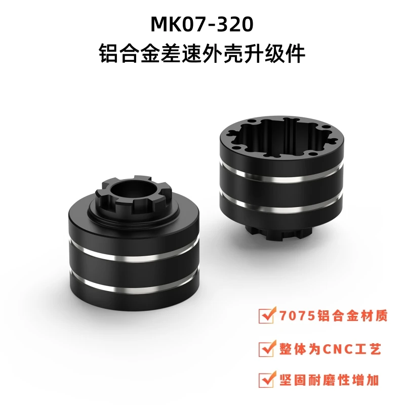 MK07 металлический дифференциальный пластиковый корпус 1 7075 Алюминиевый сплав