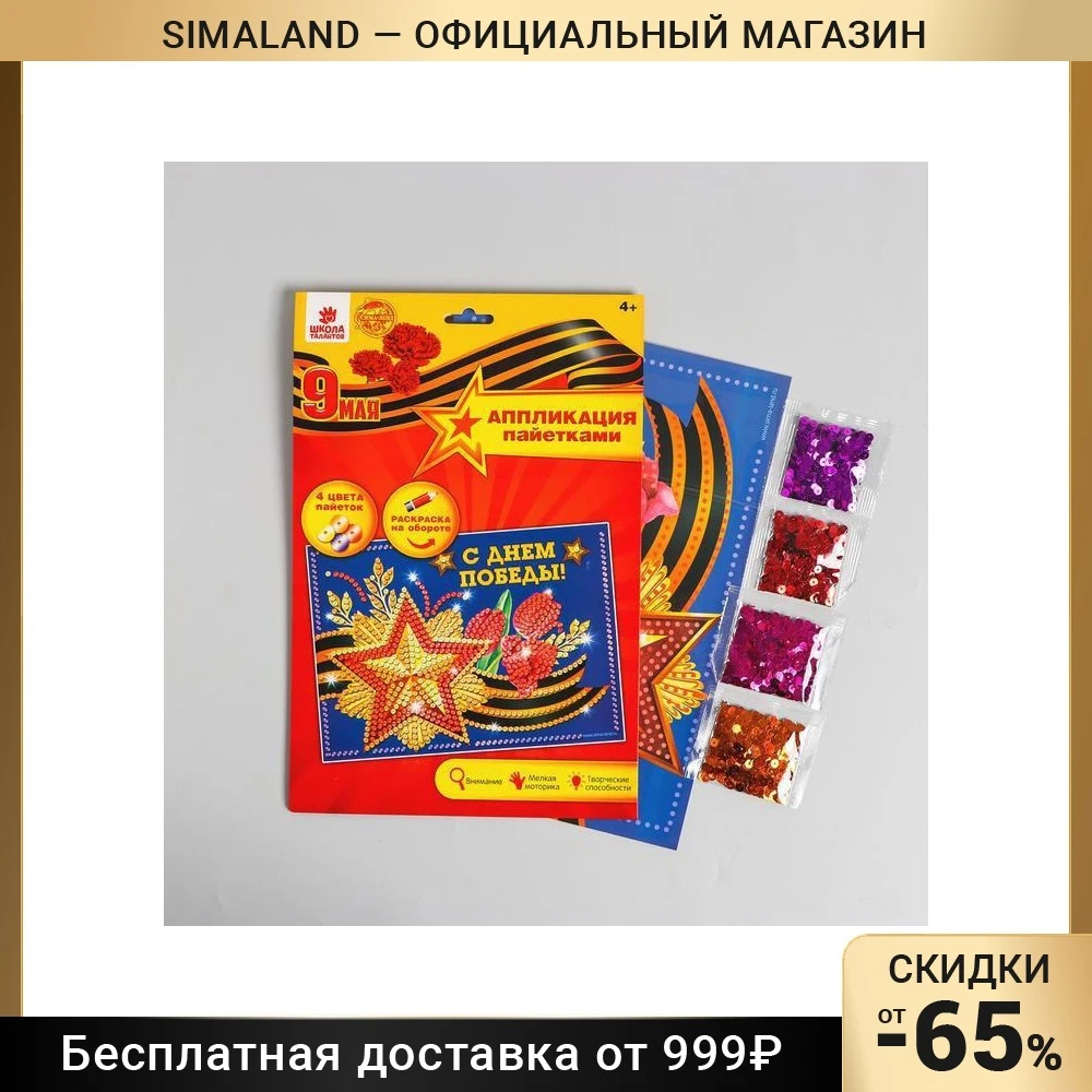 Набор для творчества. Аппликация пайетками С Днём Победы георгиевская лента 21 х 29
