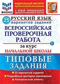 Книга Волкова Е.В. Русский язык. Всероссийская проверочная работа за курс