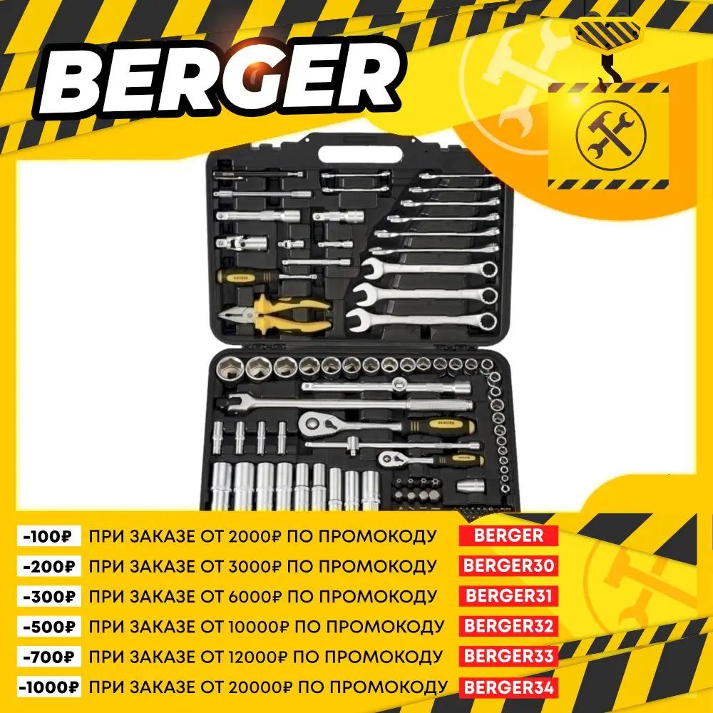 Набор инструментов профессиональный Berger, BG099-1214, 99 предметов