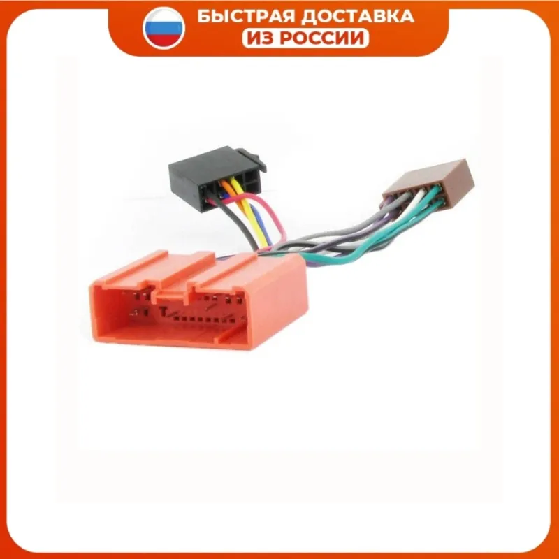 Переходник ISO для автомагнитолы ASH-013 подходит автомобиля