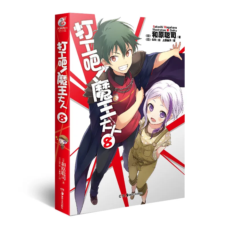 

Manga Comic Painting Cartton Book of Let's work! Demon Lord 8