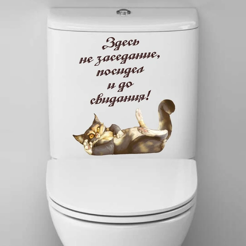 

T281# Наклейка Интерьерная"Здесь не заседание, посидел и до свидания!" Wall Stickers Bathroom Toilet Decor Living Room Decals