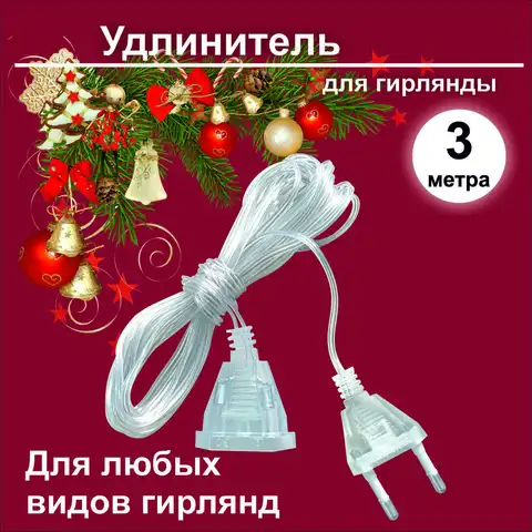 Прозрачный удлинитель для гирлянды 3 метра