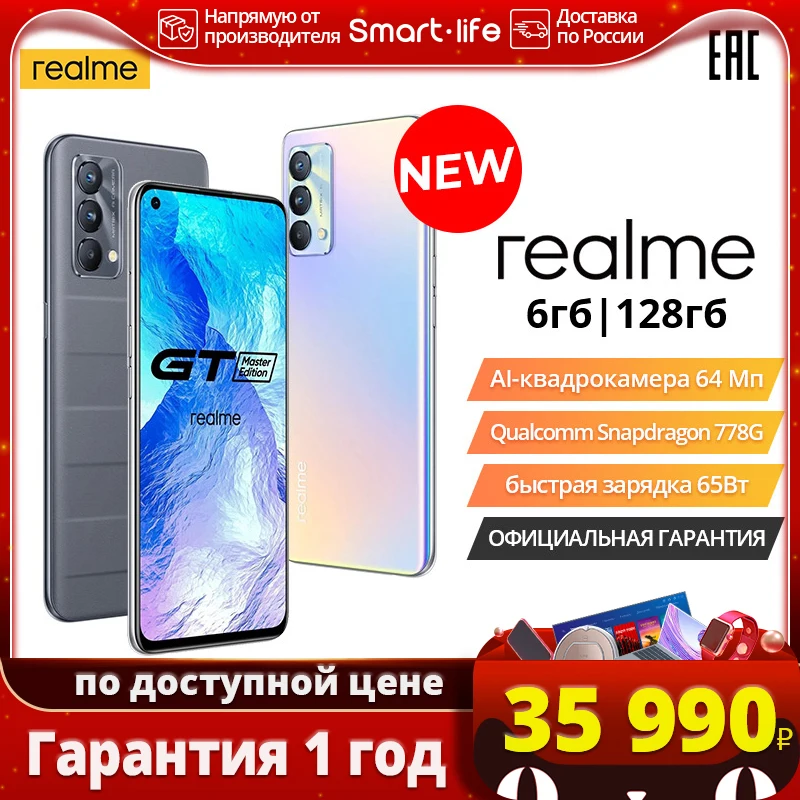  Смартфон realme GT Master edition 6+128ГБ, Snapdragon 778G, Фронтальная камера 32 Мп, сеть 5G, NFC, [Официальная гарантия] 