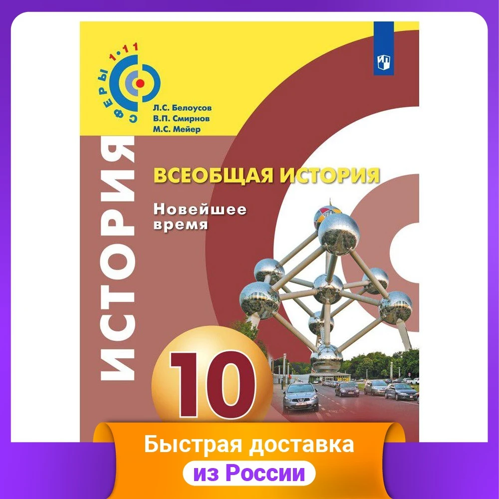 Всеобщая история. Новейшее время. 10 класс. Учебное пособие. Базовый уровень -