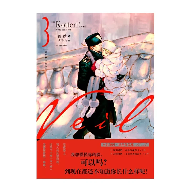 

Японская вуаль комикс Vol 1-3 от Kotteri Полная коллекция цветных иллюстраций китайская версия книга Манга