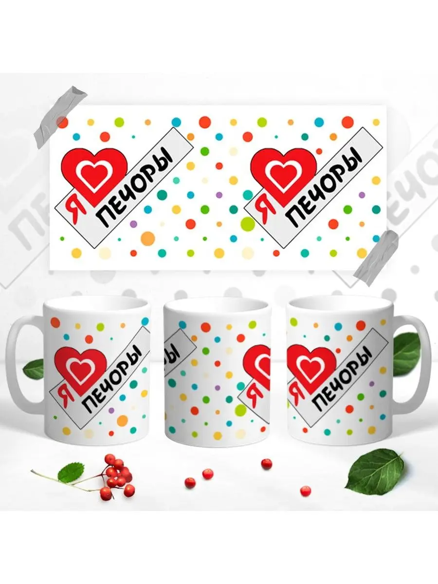 Кружка сувенир Я люблю  Печоры