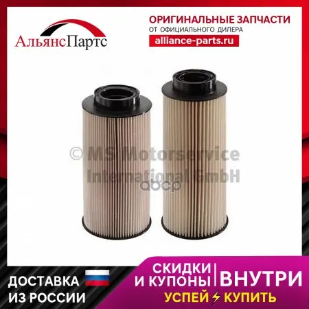 50 014 661_к-Т Фильтрующий Элемент Топливный ! 2шт. Scania P/R Dc9/Dc13 Xpi Ks арт. 50014661 - купить по