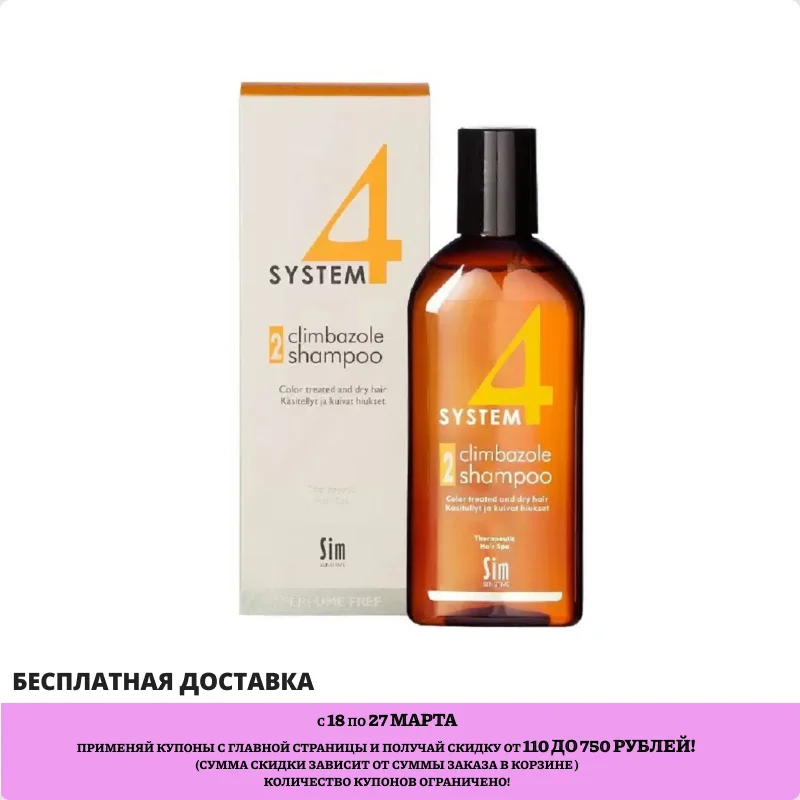 System 4 climbazole shampoo 2 Шампунь для сухих и окрашенных волос 215 мл | Красота здоровье