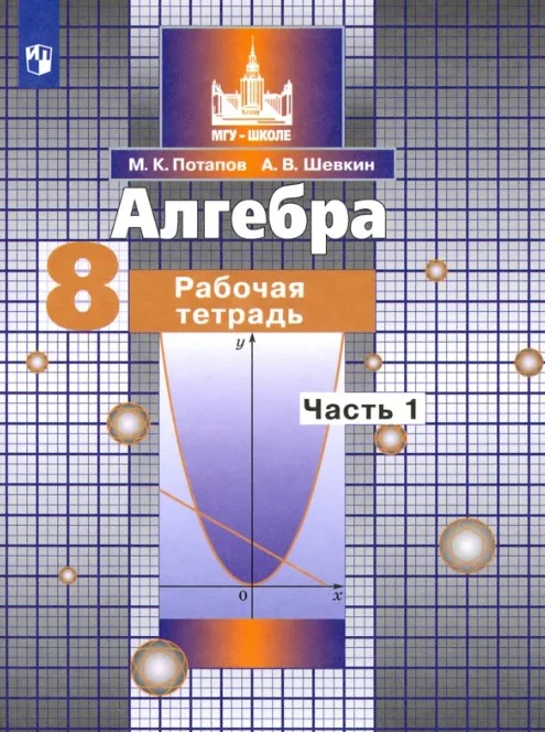 Workbooks registration albums. Book Algebra. The Workbook. Grade 8. In 2 parts. Set (to the textbook SM. Nicholas) | Канцтовары для