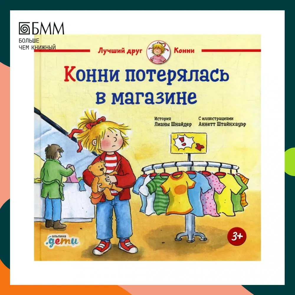 Конни потерялась в магазине Шнайдер Л. |