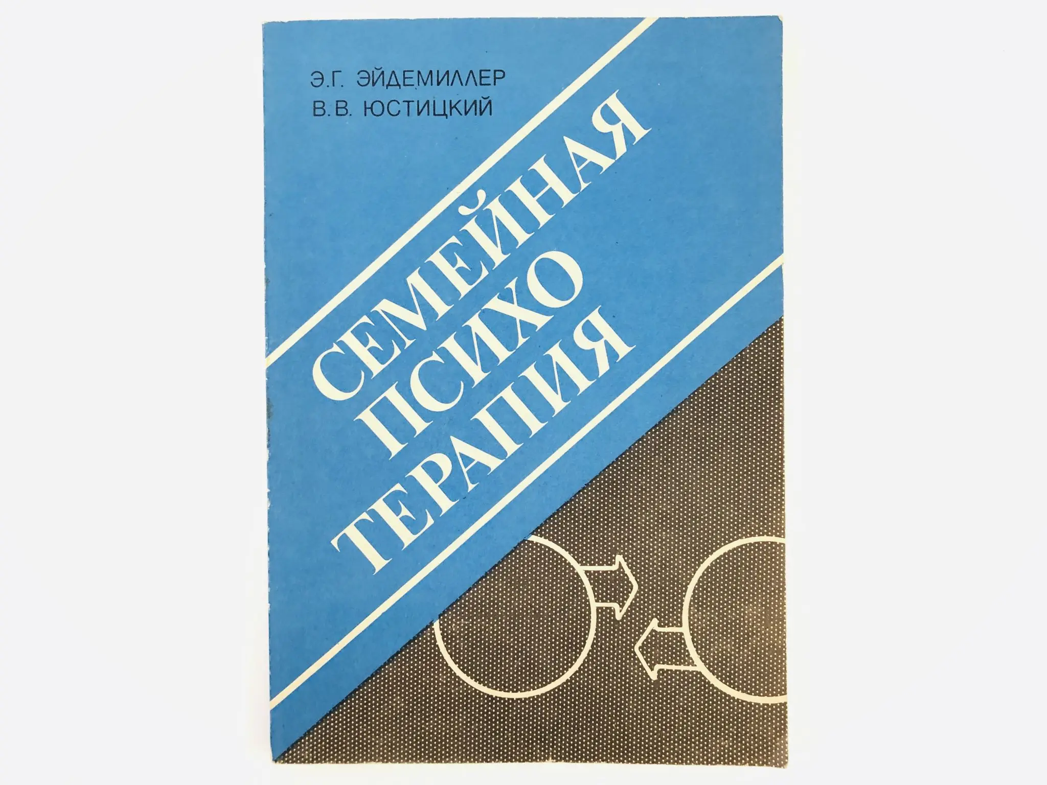 Эйдемиллер э. Г. Добряков, и. Э эйдемиллер психология и психотерапия семьи. Семейная психотерапия э эйдемиллера.