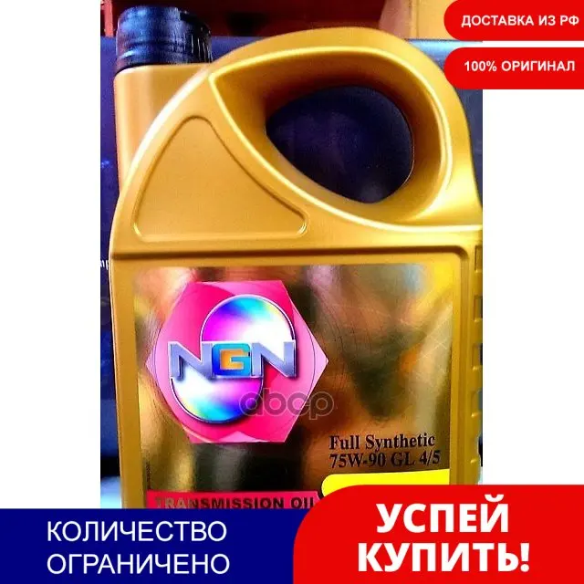 75w-90 Gl4/5 4л (Синт. Трансм. Масло) NGN арт. V172085320 - Цена: 3864