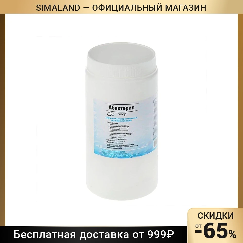 дез хлор 300таб. средство дезинфицирующее 1 кг абактерил-хлор, таблетки 300 шт. абактерил хлор таблетки инструкция по применению. абактерил хлор. средство дезинфицирующее 1 кг абактерил-хлор, таблетки 300 шт.